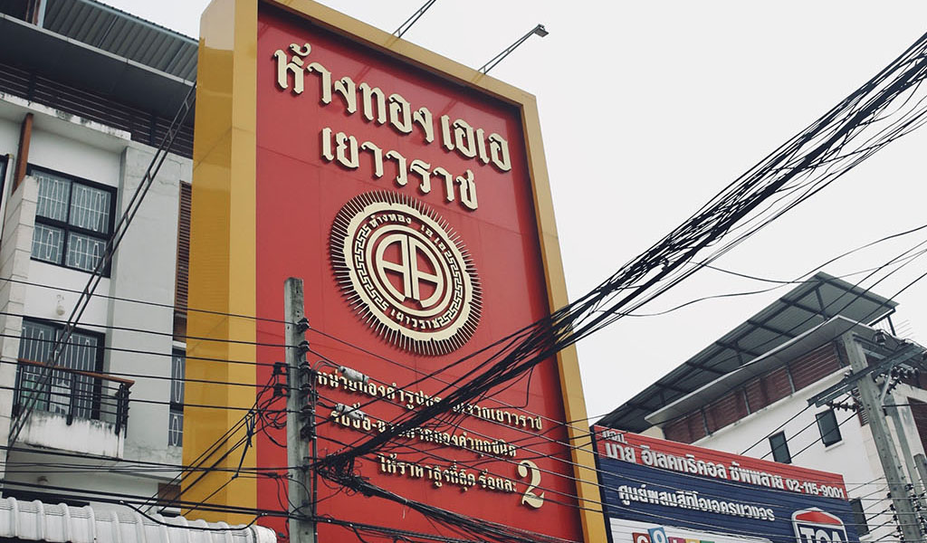 ห้างทอง เอ เอ เยาวราช สาขานิคมอุตสาหกรรมอัญธานี
