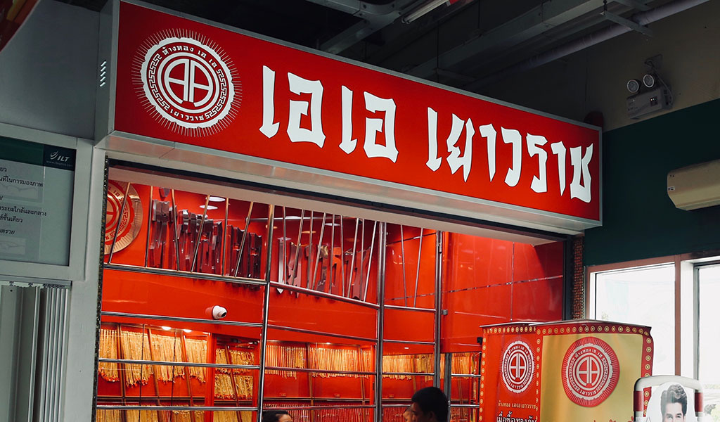 ห้างทอง เอ เอ เยาวราช สาขาเทสโก้โลตัสตลาดกิ่งแก้ว