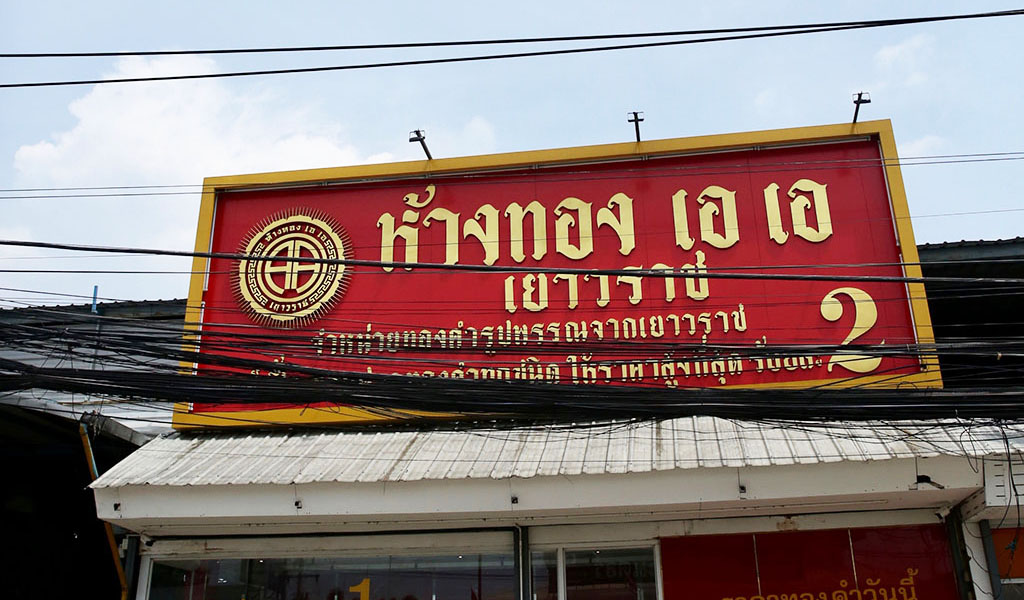 ห้างทอง เอ เอ เยาวราช สาขาตลาดพูนทรัพย์