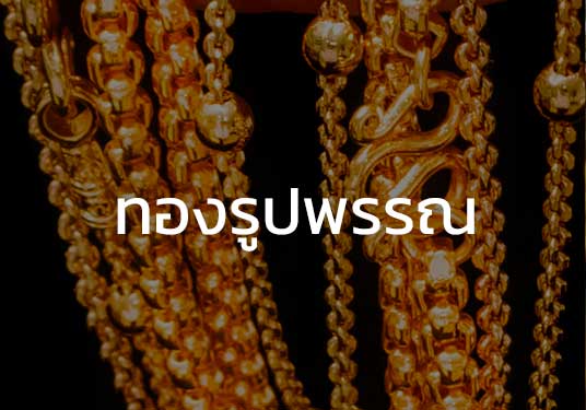 ทองรูปพรรณ