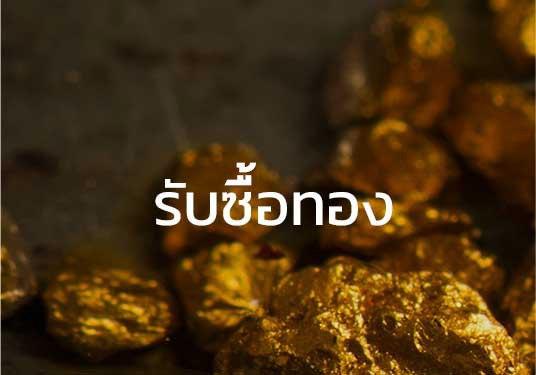 รับซื้อทอง