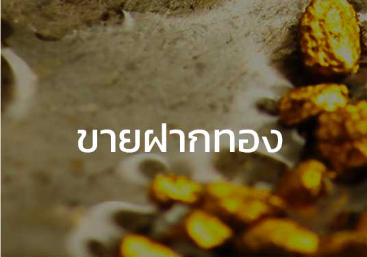 ขายฝากทอง