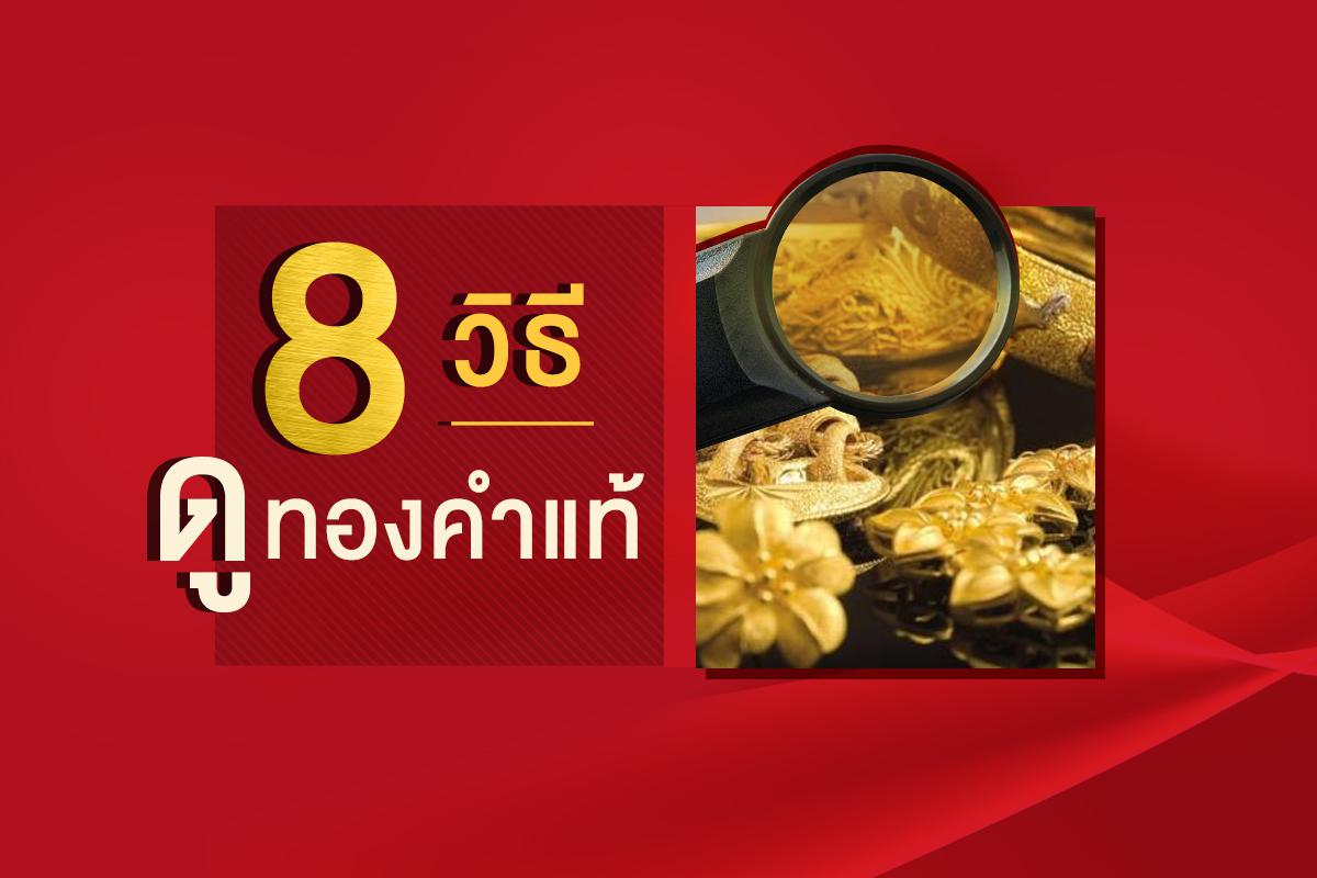 8 วิธี ดูทองคำแท้ - ห้างทอง เอ เอ เยาวราช