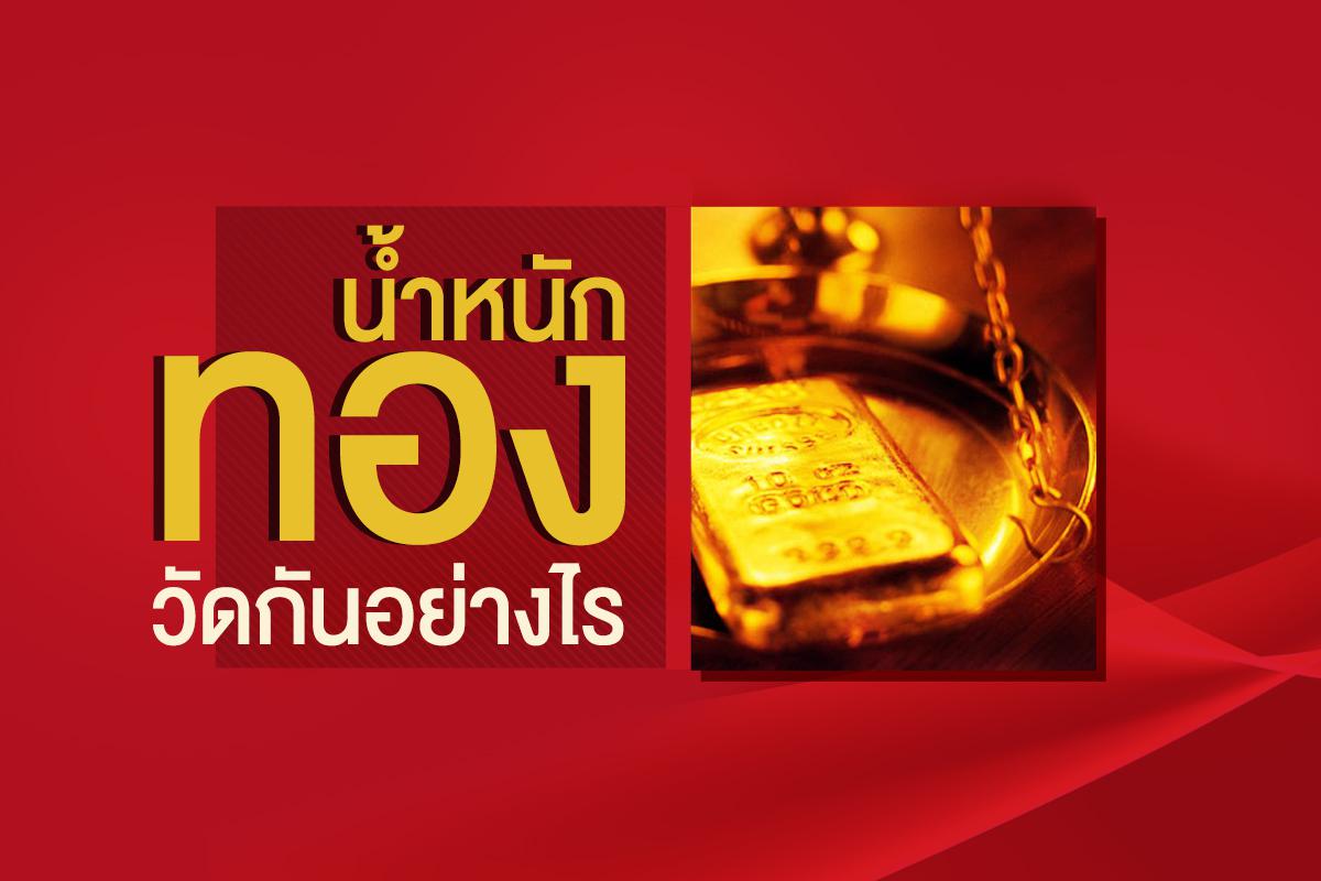 น้ำหนักทอง วัดกันอย่างไร - ห้างทอง เอ เอ เยาวราช