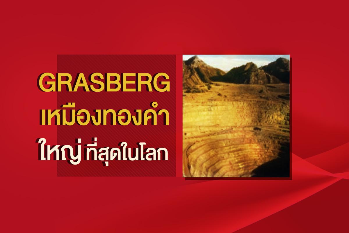 Grasberg เหมืองทองคำใหญ่ที่สุดในโลก - ห้างทอง เอ เอ เยาวราช